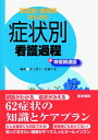 【中古】 緊急度・重症度からみた 症状別看護過程+病態関連図