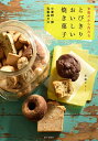 【中古】 米粉だから作れる とびきりおいしい焼き菓子