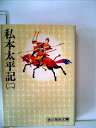 【中古】 私本太平記〈第2巻〉 (1965年)