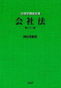 【中古】 会社法 第22版 (法律学講座双書)