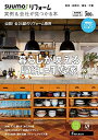 【中古】 SUUMO(スーモ)リフォーム 実例&会社が見つかる本 首都圏版 SUMMER.2019