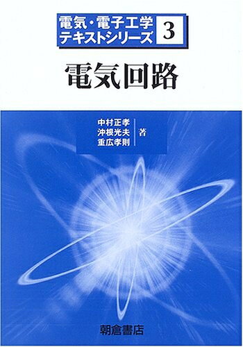 【中古】 電気回路 (電気・電子工学テキストシリーズ 3)