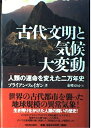 【中古】 古代文明と気候大変動 -人類の運命を変えた二万年史