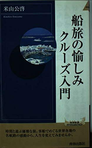 【中古】 船旅の愉しみクルーズ入門 (青春新書INTELLIGENCE 126)
