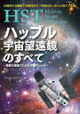 【中古】 HST ハッブル宇宙望遠鏡のすべて~驚異の画像でわかる宇宙のしくみ~: 太陽系から最果ての銀河まで…宇宙がはっきりと見えてきた