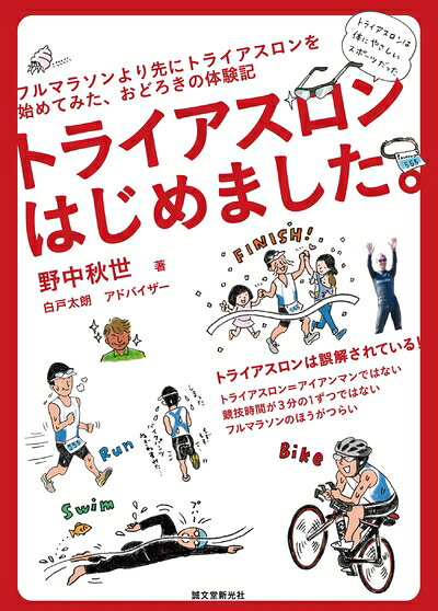 【お届け日について】お届け日の"指定なし"で、記載の最短日より早くお届けできる場合が多いです。お品物をなるべく早くお受け取りしたい場合は、お届け日を"指定なし"にてご注文ください。お届け日をご指定頂いた場合、ご注文後の変更はできかねます。【要注意事項】掲載されておりますお写真画像は全てイメージとなり、お送りするものを保証するものではございませんので、必ず下記事項を一読ください。【お品物お届けまでの流れについて】・ご注文：24時間365日受け付けております。・ご注文の確認と入金：入金*が完了いたしましたらお品物の手配をさせていただきます・お届け：商品ページにございます最短お届け日数±3日前後でのお届けとなります。*前払いやお支払いが遅れた場合は入金確認後配送手配となります、ご理解くださいますようお願いいたします。【中古品の不良対応について】・お品物に不具合がある場合、到着より7日間は返品交換対応*を承ります。初期不良がございましたら、購入履歴の「ショップへお問い合わせ」より不具合内容を添えてご連絡ください。*代替え品のご提案ができない場合ご返金となりますので、ご了承ください。・お品物販売前に動作確認をしておりますが、中古品という特性上配送時に問題が起こる可能性もございます。お手数おかけいたしますが、お品物ご到着後お早めにご確認をお願い申し上げます。【在庫切れ等について】弊社は他モールと併売を行っている兼ね合いで、在庫反映システムの処理が遅れてしまい在庫のない商品が販売中となっている場合がございます。完売していた場合はメールにてご連絡いただきますの絵、ご了承ください。【重要】・当社中古品は、製品を利用する上で問題のないものを取り扱っておりますので、ご安心して、ご購入いただければ幸いです。・商品の画像及びシリアルナンバーを弊社の方で控えておりますので、すり替え・模造品対策店舗として安心してお買い求めください。・中古本の特性上【ヤケ、破れ、折れ、メモ書き、匂い、レンタル落ち】等がある場合がございます。・レンタル落ちの場合、タグ等が張り付いている場合がございますが、使用する上で問題があるものではございません。・商品名に【付属、特典、○○付き、ダウンロードコード】等の記載があっても中古品の場合は基本的にこれらは付属致しません。下記はメーカーインフォになりますため、保証等の記載がある場合や、付属品詳細の記載がある場合がございますが、こちらの製品は中古品ですのでメーカー保証の対象外となり、付属品に関しましても、製品の機能として損なわない付属品（保存袋、ストラップ...ect）は基本的には付属いたしません。かならずご理解いただいた上で、ご購入ください。トライアスロンはじめました。: フルマラソンより先にトライアスロンを始めてみた、おどろきの体験記