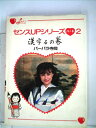 【中古】 センスupシリーズ〈ハート 2〉 (1982年)