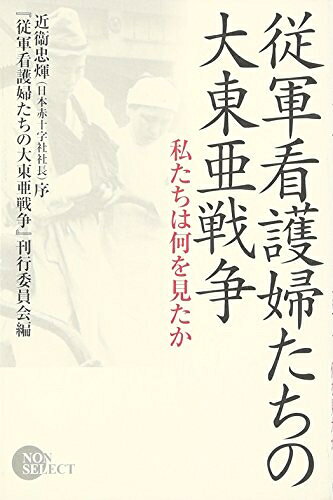 【お届け日について】お届け日の"指定なし"で、記載の最短日より早くお届けできる場合が多いです。お品物をなるべく早くお受け取りしたい場合は、お届け日を"指定なし"にてご注文ください。お届け日をご指定頂いた場合、ご注文後の変更はできかねます。【要注意事項】掲載されておりますお写真画像は全てイメージとなり、お送りするものを保証するものではございませんので、必ず下記事項を一読ください。【お品物お届けまでの流れについて】・ご注文：24時間365日受け付けております。・ご注文の確認と入金：入金*が完了いたしましたらお品物の手配をさせていただきます・お届け：商品ページにございます最短お届け日数±3日前後でのお届けとなります。*前払いやお支払いが遅れた場合は入金確認後配送手配となります、ご理解くださいますようお願いいたします。【中古品の不良対応について】・お品物に不具合がある場合、到着より7日間は返品交換対応*を承ります。初期不良がございましたら、購入履歴の「ショップへお問い合わせ」より不具合内容を添えてご連絡ください。*代替え品のご提案ができない場合ご返金となりますので、ご了承ください。・お品物販売前に動作確認をしておりますが、中古品という特性上配送時に問題が起こる可能性もございます。お手数おかけいたしますが、お品物ご到着後お早めにご確認をお願い申し上げます。【在庫切れ等について】弊社は他モールと併売を行っている兼ね合いで、在庫反映システムの処理が遅れてしまい在庫のない商品が販売中となっている場合がございます。完売していた場合はメールにてご連絡いただきますの絵、ご了承ください。【重要】・当社中古品は、製品を利用する上で問題のないものを取り扱っておりますので、ご安心して、ご購入いただければ幸いです。・商品の画像及びシリアルナンバーを弊社の方で控えておりますので、すり替え・模造品対策店舗として安心してお買い求めください。・中古本の特性上【ヤケ、破れ、折れ、メモ書き、匂い、レンタル落ち】等がある場合がございます。・レンタル落ちの場合、タグ等が張り付いている場合がございますが、使用する上で問題があるものではございません。・商品名に【付属、特典、○○付き、ダウンロードコード】等の記載があっても中古品の場合は基本的にこれらは付属致しません。下記はメーカーインフォになりますため、保証等の記載がある場合や、付属品詳細の記載がある場合がございますが、こちらの製品は中古品ですのでメーカー保証の対象外となり、付属品に関しましても、製品の機能として損なわない付属品（保存袋、ストラップ...ect）は基本的には付属いたしません。かならずご理解いただいた上で、ご購入ください。従軍看護婦たちの大東亜戦争: 私たちは何を見たか (NON SELECT)