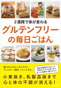 【中古】 2週間で体が変わるグルテンフリーの毎日ごはん