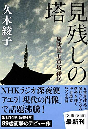【中古】 周防国五重塔縁起 見残しの塔 (文春文庫 ひ 25-1)