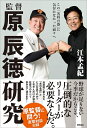 【中古】 監督 原辰徳研究 この「名将の器」に気付かなかった面々へ