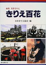 【中古】 きりえ百花: 画集秀作きりえ