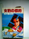 【中古】 女豹の標的 (1984年) (春陽文庫)