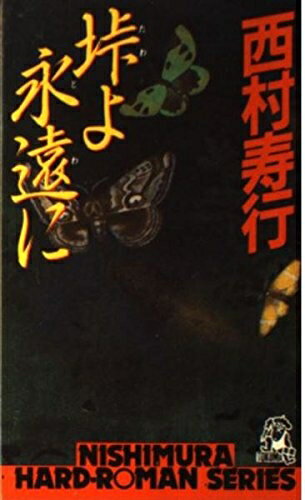 【中古】 垰よ永遠に (西村寿行選集 72)