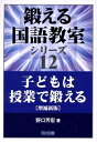 【中古】 子どもは授業で鍛える (鍛える国語教室シリーズ 12)