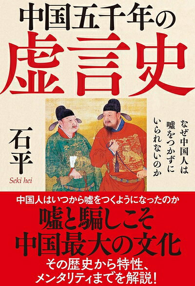 【中古】 中国五千年の虚言史: なぜ中国人は嘘をつかずにいられないのか