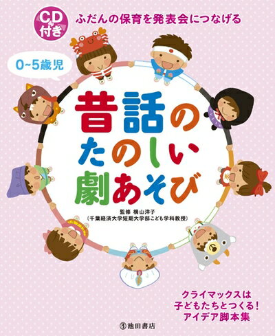 【中古】 CD付きふだんの保育を発表会につなげる 0〜5歳児昔話のたのしい劇あそび