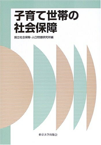 【中古】 子育て世帯の社会 (社会研究シリーズ)