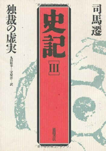 【お届け日について】お届け日の"指定なし"で、記載の最短日より早くお届けできる場合が多いです。お品物をなるべく早くお受け取りしたい場合は、お届け日を"指定なし"にてご注文ください。お届け日をご指定頂いた場合、ご注文後の変更はできかねます。【要注意事項】掲載されておりますお写真画像は全てイメージとなり、お送りするものを保証するものではございませんので、必ず下記事項を一読ください。【お品物お届けまでの流れについて】・ご注文：24時間365日受け付けております。・ご注文の確認と入金：入金*が完了いたしましたらお品物の手配をさせていただきます・お届け：商品ページにございます最短お届け日数±3日前後でのお届けとなります。*前払いやお支払いが遅れた場合は入金確認後配送手配となります、ご理解くださいますようお願いいたします。【中古品の不良対応について】・お品物に不具合がある場合、到着より7日間は返品交換対応*を承ります。初期不良がございましたら、購入履歴の「ショップへお問い合わせ」より不具合内容を添えてご連絡ください。*代替え品のご提案ができない場合ご返金となりますので、ご了承ください。・お品物販売前に動作確認をしておりますが、中古品という特性上配送時に問題が起こる可能性もございます。お手数おかけいたしますが、お品物ご到着後お早めにご確認をお願い申し上げます。【在庫切れ等について】弊社は他モールと併売を行っている兼ね合いで、在庫反映システムの処理が遅れてしまい在庫のない商品が販売中となっている場合がございます。完売していた場合はメールにてご連絡いただきますの絵、ご了承ください。【重要】・当社中古品は、製品を利用する上で問題のないものを取り扱っておりますので、ご安心して、ご購入いただければ幸いです。・商品の画像及びシリアルナンバーを弊社の方で控えておりますので、すり替え・模造品対策店舗として安心してお買い求めください。・中古本の特性上【ヤケ、破れ、折れ、メモ書き、匂い、レンタル落ち】等がある場合がございます。・レンタル落ちの場合、タグ等が張り付いている場合がございますが、使用する上で問題があるものではございません。・商品名に【付属、特典、○○付き、ダウンロードコード】等の記載があっても中古品の場合は基本的にこれらは付属致しません。下記はメーカーインフォになりますため、保証等の記載がある場合や、付属品詳細の記載がある場合がございますが、こちらの製品は中古品ですのでメーカー保証の対象外となり、付属品に関しましても、製品の機能として損なわない付属品（保存袋、ストラップ...ect）は基本的には付属いたしません。かならずご理解いただいた上で、ご購入ください。史記 (3)