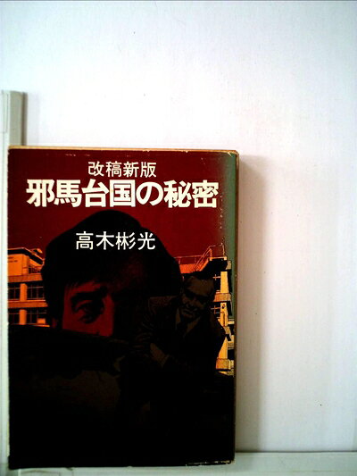 【中古】 邪馬台国の秘密 (1979年) (角川文庫)