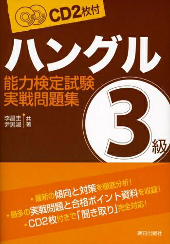 【中古】 CD付 ハングル能力検定試験3級実戦問題集