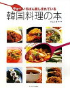 【中古】 韓国でいちばん親しまれている韓国料理の本