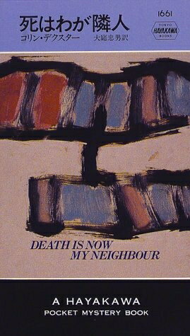 【中古】 死はわが隣人 (ハヤカワ・ポケット・ミステリ)