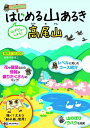 【中古】 はじめる山あるき高尾山 (山と高原地図)