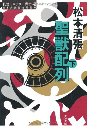 Paperbacks （Nonfiction） - 【中古】 聖獣配列 下 (文春文庫 ま 1-120 長篇ミステリー傑作選)