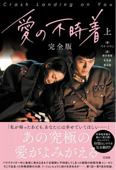 【中古】 愛の不時着 完全版 上のサムネイル