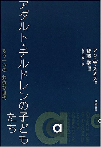 【お届け日について】お届け日の"指定なし"で、記載の最短日より早くお届けできる場合が多いです。お品物をなるべく早くお受け取りしたい場合は、お届け日を"指定なし"にてご注文ください。お届け日をご指定頂いた場合、ご注文後の変更はできかねます。【要注意事項】掲載されておりますお写真画像は全てイメージとなり、お送りするものを保証するものではございませんので、必ず下記事項を一読ください。【お品物お届けまでの流れについて】・ご注文：24時間365日受け付けております。・ご注文の確認と入金：入金*が完了いたしましたらお品物の手配をさせていただきます・お届け：商品ページにございます最短お届け日数±3日前後でのお届けとなります。*前払いやお支払いが遅れた場合は入金確認後配送手配となります、ご理解くださいますようお願いいたします。【中古品の不良対応について】・お品物に不具合がある場合、到着より7日間は返品交換対応*を承ります。初期不良がございましたら、購入履歴の「ショップへお問い合わせ」より不具合内容を添えてご連絡ください。*代替え品のご提案ができない場合ご返金となりますので、ご了承ください。・お品物販売前に動作確認をしておりますが、中古品という特性上配送時に問題が起こる可能性もございます。お手数おかけいたしますが、お品物ご到着後お早めにご確認をお願い申し上げます。【在庫切れ等について】弊社は他モールと併売を行っている兼ね合いで、在庫反映システムの処理が遅れてしまい在庫のない商品が販売中となっている場合がございます。完売していた場合はメールにてご連絡いただきますの絵、ご了承ください。【重要】・当社中古品は、製品を利用する上で問題のないものを取り扱っておりますので、ご安心して、ご購入いただければ幸いです。・商品の画像及びシリアルナンバーを弊社の方で控えておりますので、すり替え・模造品対策店舗として安心してお買い求めください。・中古本の特性上【ヤケ、破れ、折れ、メモ書き、匂い、レンタル落ち】等がある場合がございます。・レンタル落ちの場合、タグ等が張り付いている場合がございますが、使用する上で問題があるものではございません。・商品名に【付属、特典、○○付き、ダウンロードコード】等の記載があっても中古品の場合は基本的にこれらは付属致しません。下記はメーカーインフォになりますため、保証等の記載がある場合や、付属品詳細の記載がある場合がございますが、こちらの製品は中古品ですのでメーカー保証の対象外となり、付属品に関しましても、製品の機能として損なわない付属品（保存袋、ストラップ...ect）は基本的には付属いたしません。かならずご理解いただいた上で、ご購入ください。アダルト・チルドレンの子どもたち:もう一つの共依存世代