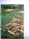 【中古】 住環境は誰のもの―マンション亡国論 (1976年)(3)