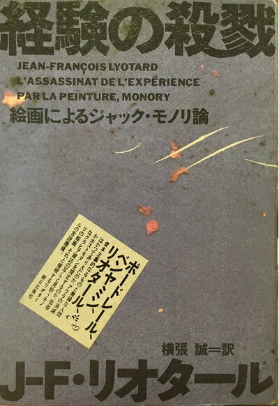 【中古】 経験の殺戮: 絵画によるジャック・モノリ論 (ポストモダン叢書 17)