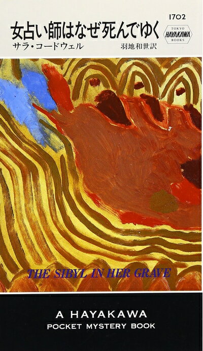 【中古】 女占い師はなぜ死んでゆく (ハヤカワ・ポケット・ミステリ) (ハヤカワ・ミステリ 1702)