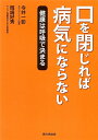 【中古】 口を閉じれば病気にならない: 健康は呼吸で決まる