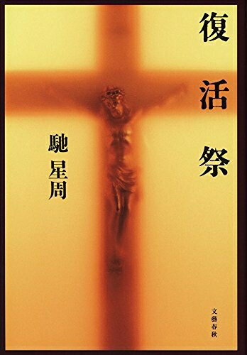 【中古】 復活祭