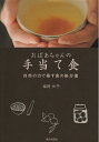 【中古】 おばあちゃんの手当て食: 自然の力で癒す食の処方箋