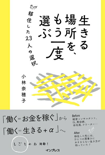 Ageing and Social Security - 【中古】 生きる場所を、もう一度選ぶ 移住した23人の選択(しごとのわ)