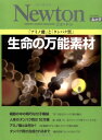 【中古】 生命の万能素材: 「アミノ酸」と「タンパク質」 (NEWTONムック)