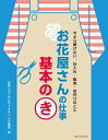 【中古】 お花屋さんの仕事 基本のき: 今さら聞けない、仕入れ・販売・店作りのこと