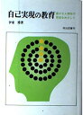 【中古】 自己実現の教育: 豊かな人間性の育成をめざして