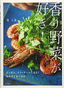【中古】 香り野菜が好き!: さっぱり、ピリッとクセになる!おかずとおつまみ