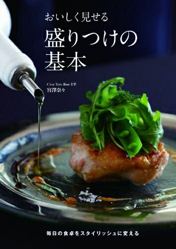 【中古】 おいしく見せる盛りつけの基本-毎日の食卓をスタイリッシュに変える