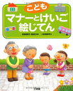 【中古】 こどもマナーとけいご絵じてん
