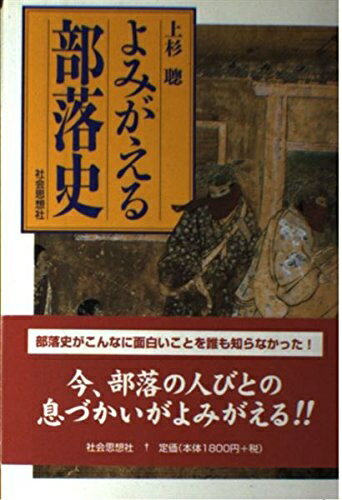 【お届け日について】お届け日の"指定なし"で、記載の最短日より早くお届けできる場合が多いです。お品物をなるべく早くお受け取りしたい場合は、お届け日を"指定なし"にてご注文ください。お届け日をご指定頂いた場合、ご注文後の変更はできかねます。【要注意事項】掲載されておりますお写真画像は全てイメージとなり、お送りするものを保証するものではございませんので、必ず下記事項を一読ください。【お品物お届けまでの流れについて】・ご注文：24時間365日受け付けております。・ご注文の確認と入金：入金*が完了いたしましたらお品物の手配をさせていただきます・お届け：商品ページにございます最短お届け日数±3日前後でのお届けとなります。*前払いやお支払いが遅れた場合は入金確認後配送手配となります、ご理解くださいますようお願いいたします。【中古品の不良対応について】・お品物に不具合がある場合、到着より7日間は返品交換対応*を承ります。初期不良がございましたら、購入履歴の「ショップへお問い合わせ」より不具合内容を添えてご連絡ください。*代替え品のご提案ができない場合ご返金となりますので、ご了承ください。・お品物販売前に動作確認をしておりますが、中古品という特性上配送時に問題が起こる可能性もございます。お手数おかけいたしますが、お品物ご到着後お早めにご確認をお願い申し上げます。【在庫切れ等について】弊社は他モールと併売を行っている兼ね合いで、在庫反映システムの処理が遅れてしまい在庫のない商品が販売中となっている場合がございます。完売していた場合はメールにてご連絡いただきますの絵、ご了承ください。【重要】・当社中古品は、製品を利用する上で問題のないものを取り扱っておりますので、ご安心して、ご購入いただければ幸いです。・商品の画像及びシリアルナンバーを弊社の方で控えておりますので、すり替え・模造品対策店舗として安心してお買い求めください。・中古本の特性上【ヤケ、破れ、折れ、メモ書き、匂い、レンタル落ち】等がある場合がございます。・レンタル落ちの場合、タグ等が張り付いている場合がございますが、使用する上で問題があるものではございません。・商品名に【付属、特典、○○付き、ダウンロードコード】等の記載があっても中古品の場合は基本的にこれらは付属致しません。下記はメーカーインフォになりますため、保証等の記載がある場合や、付属品詳細の記載がある場合がございますが、こちらの製品は中古品ですのでメーカー保証の対象外となり、付属品に関しましても、製品の機能として損なわない付属品（保存袋、ストラップ...ect）は基本的には付属いたしません。かならずご理解いただいた上で、ご購入ください。よみがえる部落史
