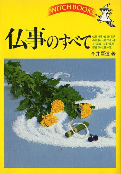 【お届け日について】お届け日の"指定なし"で、記載の最短日より早くお届けできる場合が多いです。お品物をなるべく早くお受け取りしたい場合は、お届け日を"指定なし"にてご注文ください。お届け日をご指定頂いた場合、ご注文後の変更はできかねます。【要注意事項】掲載されておりますお写真画像は全てイメージとなり、お送りするものを保証するものではございませんので、必ず下記事項を一読ください。【お品物お届けまでの流れについて】・ご注文：24時間365日受け付けております。・ご注文の確認と入金：入金*が完了いたしましたらお品物の手配をさせていただきます・お届け：商品ページにございます最短お届け日数±3日前後でのお届けとなります。*前払いやお支払いが遅れた場合は入金確認後配送手配となります、ご理解くださいますようお願いいたします。【中古品の不良対応について】・お品物に不具合がある場合、到着より7日間は返品交換対応*を承ります。初期不良がございましたら、購入履歴の「ショップへお問い合わせ」より不具合内容を添えてご連絡ください。*代替え品のご提案ができない場合ご返金となりますので、ご了承ください。・お品物販売前に動作確認をしておりますが、中古品という特性上配送時に問題が起こる可能性もございます。お手数おかけいたしますが、お品物ご到着後お早めにご確認をお願い申し上げます。【在庫切れ等について】弊社は他モールと併売を行っている兼ね合いで、在庫反映システムの処理が遅れてしまい在庫のない商品が販売中となっている場合がございます。完売していた場合はメールにてご連絡いただきますの絵、ご了承ください。【重要】・当社中古品は、製品を利用する上で問題のないものを取り扱っておりますので、ご安心して、ご購入いただければ幸いです。・商品の画像及びシリアルナンバーを弊社の方で控えておりますので、すり替え・模造品対策店舗として安心してお買い求めください。・中古本の特性上【ヤケ、破れ、折れ、メモ書き、匂い、レンタル落ち】等がある場合がございます。・レンタル落ちの場合、タグ等が張り付いている場合がございますが、使用する上で問題があるものではございません。・商品名に【付属、特典、○○付き、ダウンロードコード】等の記載があっても中古品の場合は基本的にこれらは付属致しません。下記はメーカーインフォになりますため、保証等の記載がある場合や、付属品詳細の記載がある場合がございますが、こちらの製品は中古品ですのでメーカー保証の対象外となり、付属品に関しましても、製品の機能として損なわない付属品（保存袋、ストラップ...ect）は基本的には付属いたしません。かならずご理解いただいた上で、ご購入ください。仏事のすべて: 仏教行事・仏壇・日常の仏事・仏前作法・通夜・葬儀・法事・墓地・菩提寺・仏像一覧 (ウィッチ・ブックス 1381)
