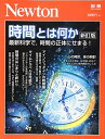 【中古】 Newton別冊『時間とは何か 新訂版』 (ニュートン別冊)