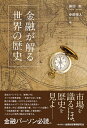 【中古】 金融が解る 世界の歴史