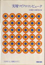 【中古】 実用マイクロコンピュータ (1976年) (Techno books)