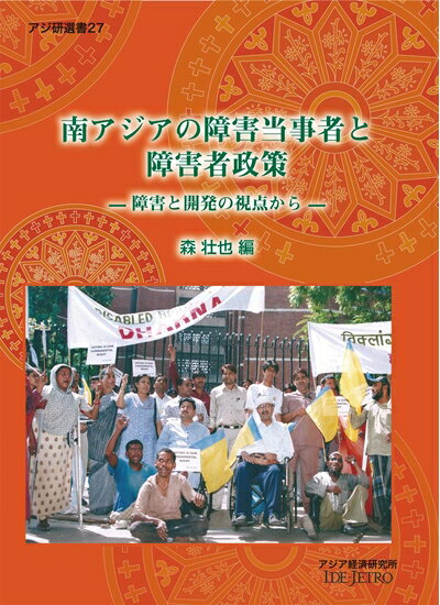 【中古】 南アジアの障害当事者と障害者政策: 障害と開発の視点から (アジ研選書 No. 27)